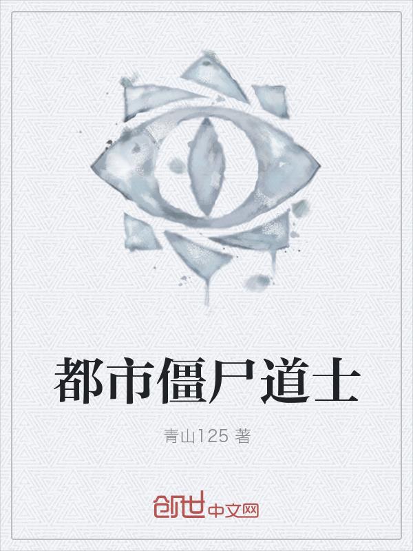 都市僵尸道士