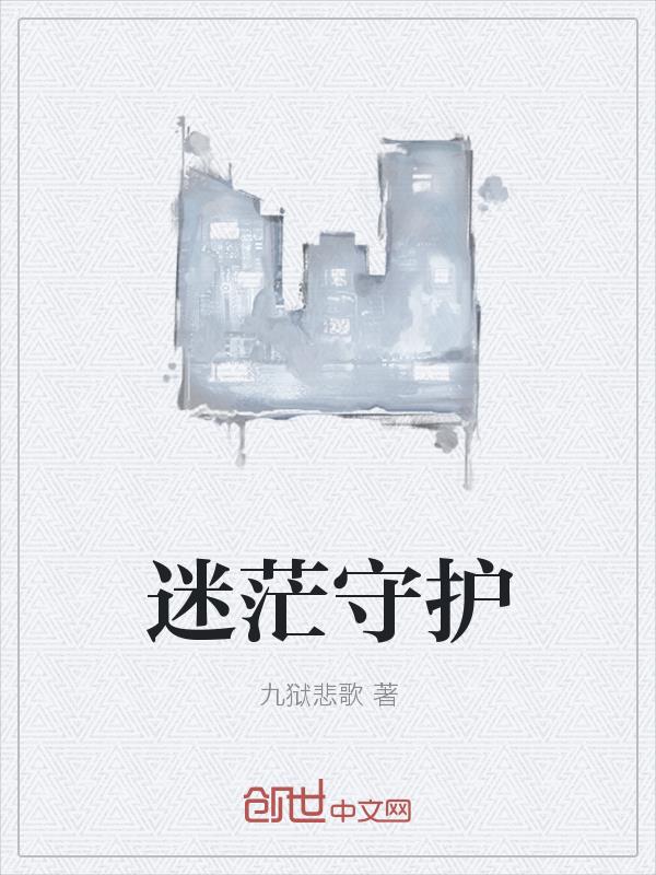 迷茫守护