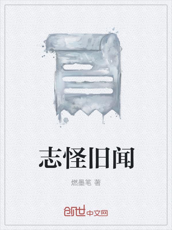 志怪旧闻