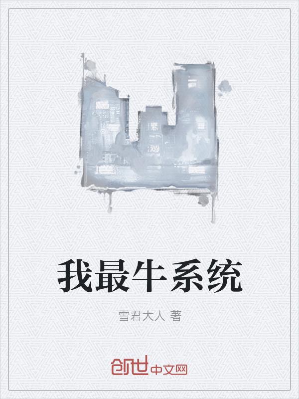 我最牛系统