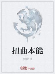 扭曲本能