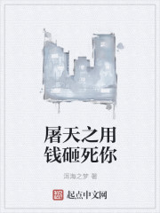 屠天之用钱砸死你