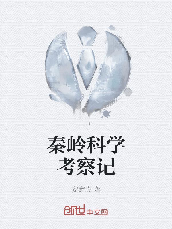秦岭科学考察记