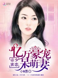 帝少蜜恋:亿万豪宠呆萌妻