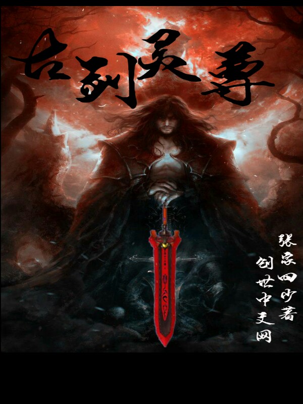 古剑灵尊