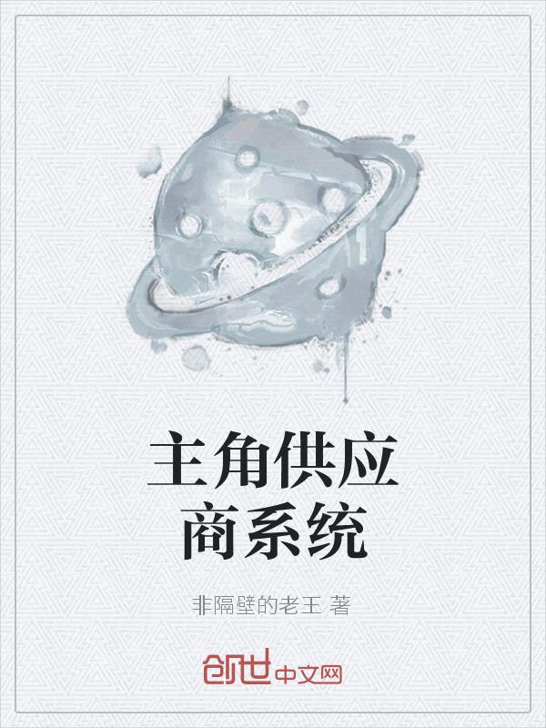 主角供应商系统