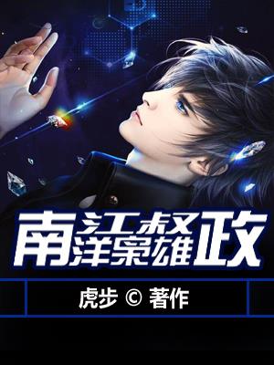 南洋枭雄江叔政