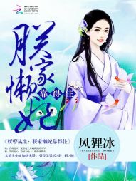 妖孽丛生:朕家懒妃靠得住