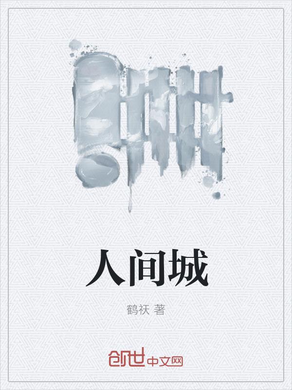 人间城