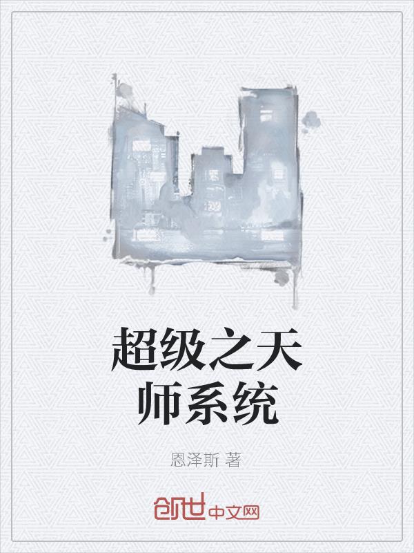 超级之天师系统