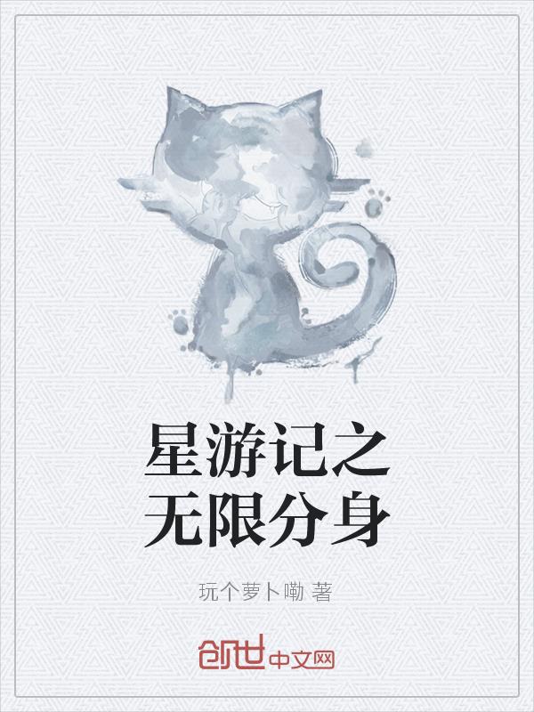 星游记之无限分身