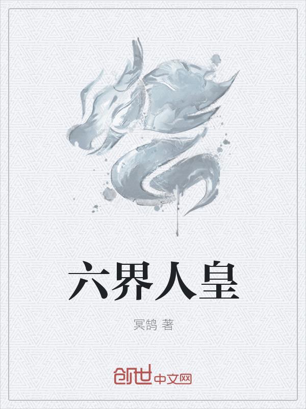 六界人皇