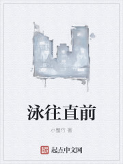 泳往直前