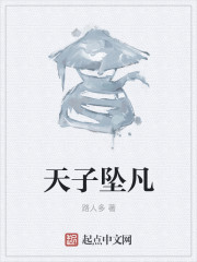天子坠凡