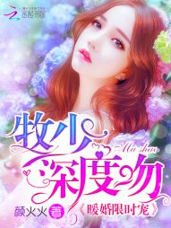 暖婚限时宠:牧少,深度吻!