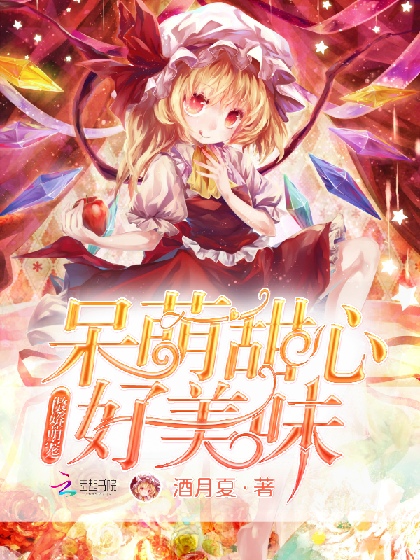傲娇萌宠:呆萌甜心好美味