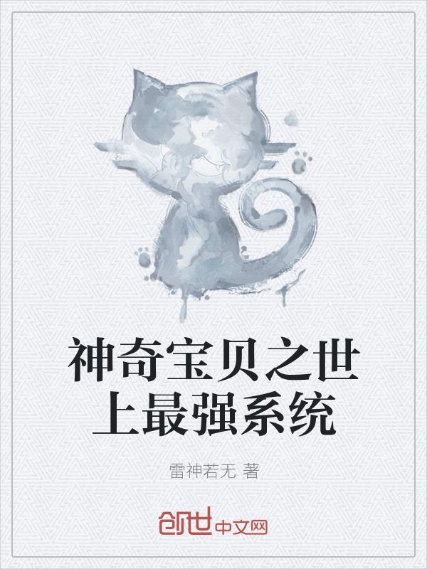 神奇宝贝之世上最强系统