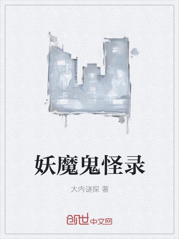 妖魔鬼怪录
