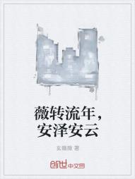 薇转流年，安泽安云