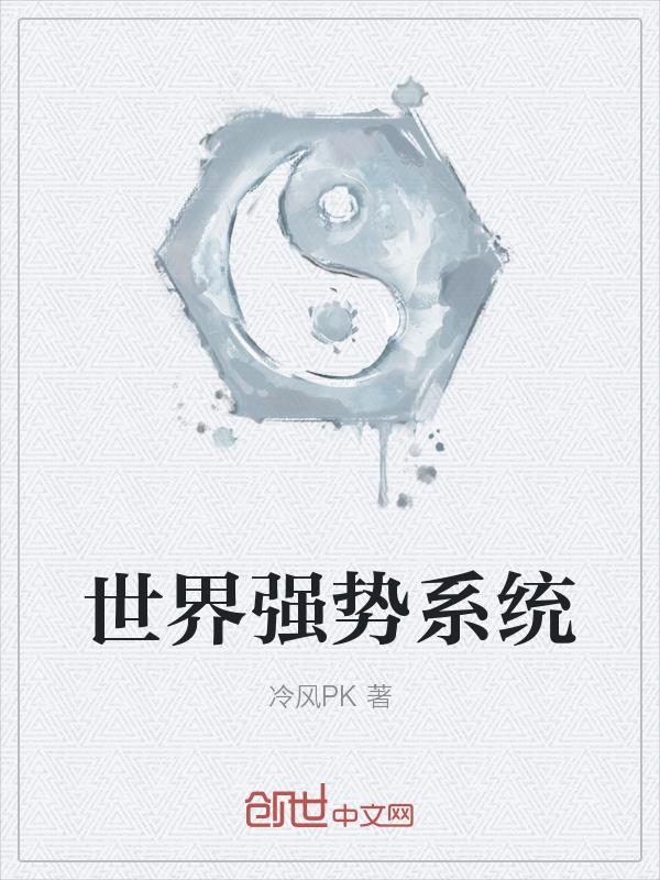 世界强势系统