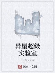 异星超级实验室