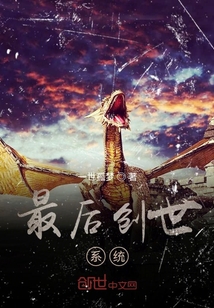 最后创世系统