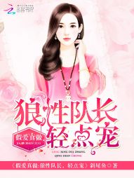 假爱真做:狼性队长,轻点宠