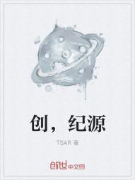 创,纪源