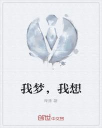 我梦，我想