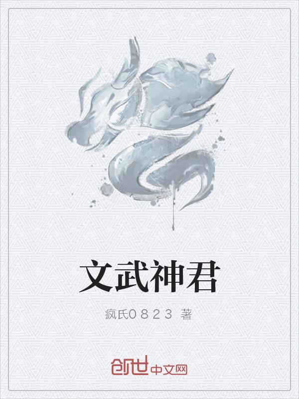 文武神君