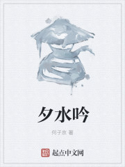 夕水吟