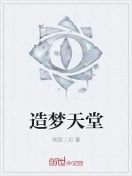 造梦天堂