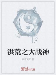 洪荒之大战神