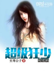 校花的超级狂少