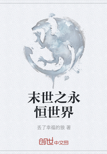 末世之永恒世界