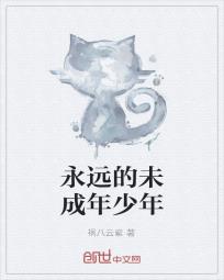 永远的未成年少年