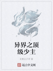 异界之顶级少主