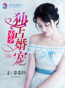 宋少独占婚宠