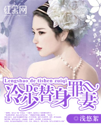 冷少的替身罪妻
