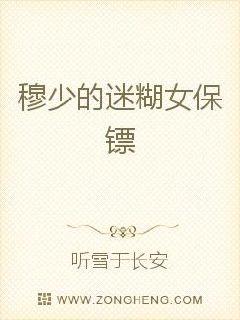 穆少的迷糊女保镖