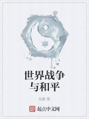 世界战争与和平