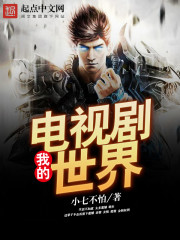 我的电视剧世界