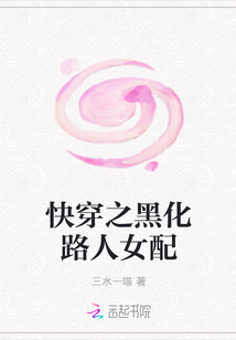 快穿之黑化路人女配