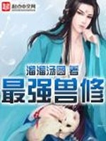 最强兽修