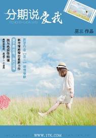分期说爱我