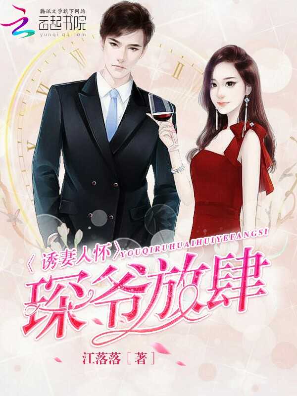 诱妻入怀:琛爷,放肆