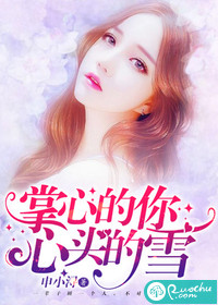 掌心的你,心头的雪