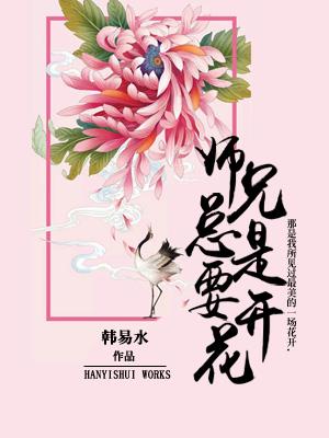 师兄总是要开花