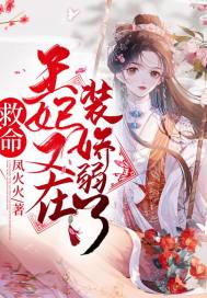 救命!王妃又在装娇弱了