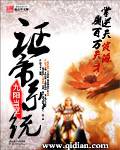 证帝系统